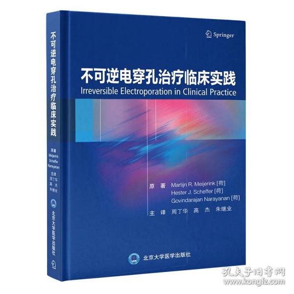 新华正版 不可逆电穿孔治疗临床实践 周丁华 9787565925092 北京大学医学出版社