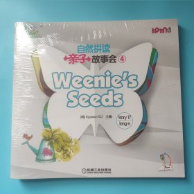 未拆封 爱拼 自然拼读 亲子故事会4 weenies seeds story17 long e 五本