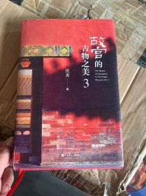 故宫的古物之美3