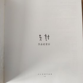 老树 作品的背后