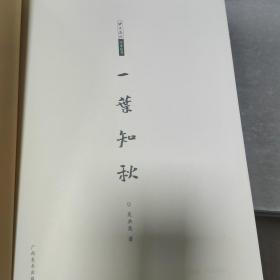 一叶知秋/北京画院学术丛书