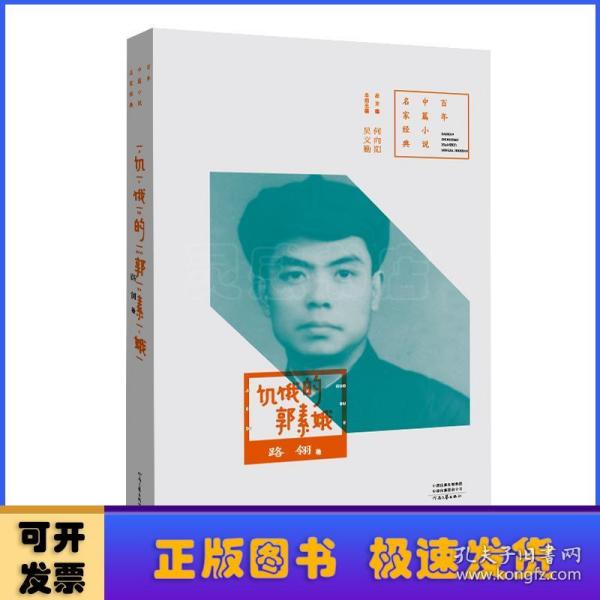 百年中篇小说名家经典 ：饥饿的郭素娥