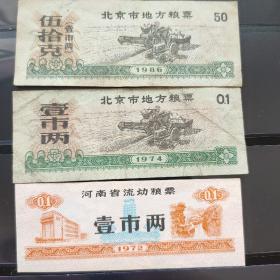 北京，河南粮票，共三张