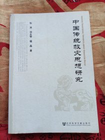 中国传统救灾思想研究