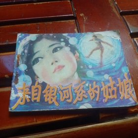 来自银河系的姑娘～连环画