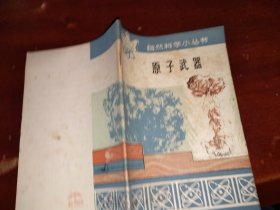 自然科学小丛书：原子武器