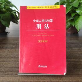 中华人民共和国刑法注释本（根据刑法修正案九最新修订）