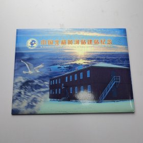 中国北极黄河站建站纪念 邮票 邮折