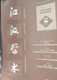 江汉学术2023第6期
