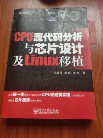 CPU源代码分析与芯片设计及Linux移植