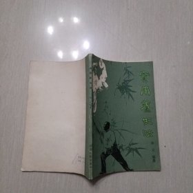 实用养生法