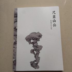 张丽萍 ，签名画册 尺素山岳