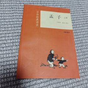 孟子（全二册）--中华经典诵读