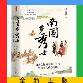 时刻人文系列：南国多秀士：唐宋之际的东南士人与中国文化重心南移