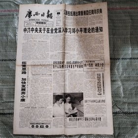 广西日报1998年7月1日8版全 香港回归一周年、关于取消邮政快件业务的通告、沙由柚如何避暑