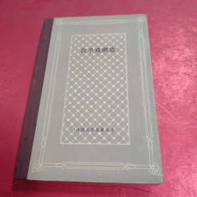 拉辛戲劇選（精裝網(wǎng)格本）1985年1版1印 僅印1000冊