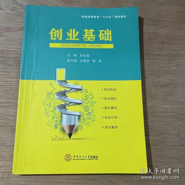 创业基础/普通高等教育“十三五”规划教材