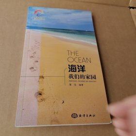 海洋：我们的家园