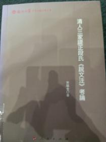 清人三家諟正段氏《說文注》考論（福州大学哲学社会科学文库）