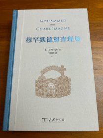 【经典名著】穆罕默德和查理曼，一部至今仍挑战学界的经典名著，深刻揭示伊斯兰文明对于欧洲文明进程的重要影响