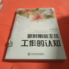 新时期班主任工作的认知