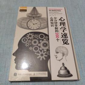 心理学速览 分分钟掌握的200个心理知识(未拆封)[C16k----12]