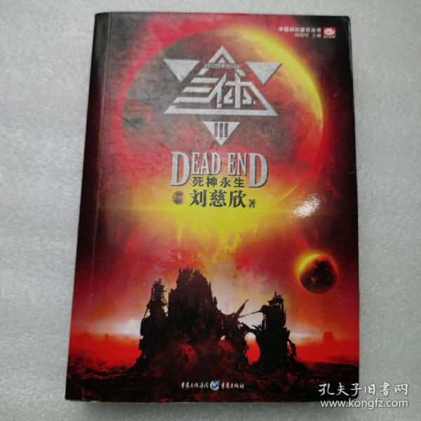 三体Ⅲ：死神永生
