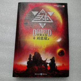 三体Ⅲ：死神永生