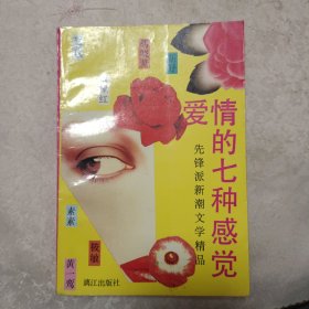 爱情的七种感觉:先锋派新潮文学精品