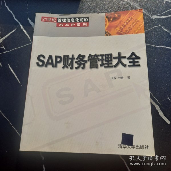 SAP财务管理大全