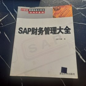 SAP财务管理大全