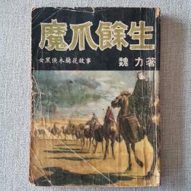 女黑侠木兰花故事《魔爪余生》魏力 著1974年环球图书杂志出版社