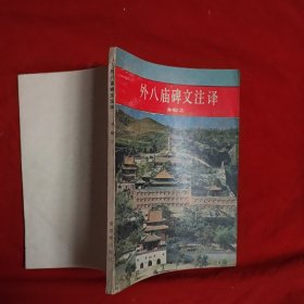 外八庙碑文注译
