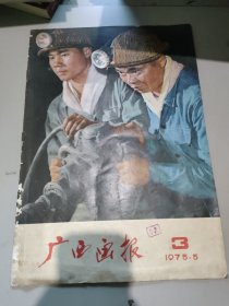 广西画报1975，5