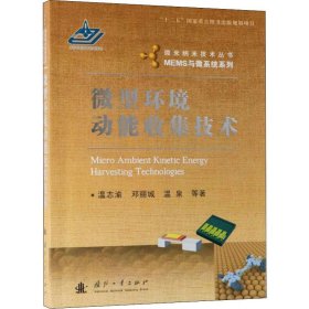 【正版书籍】微型环境动能收集技术