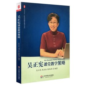 【正版】吳正憲課堂教學策略9787561798300