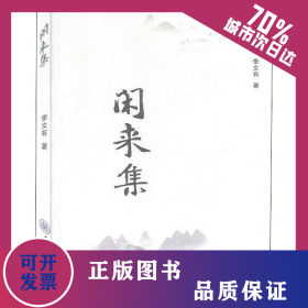 閑來集 9787568918633
