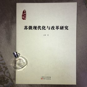 苏俄现代化与改革研究 金雁 著