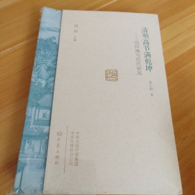 清明高节满乾坤:范仲淹与范氏家风(精)/名人家风丛书