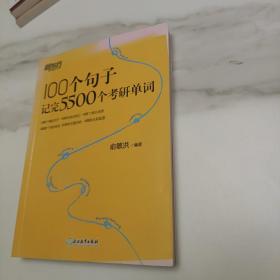 新东方100个句子记完5500个考研单词