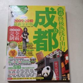 成都及周边终极热线自由行（2011-2012最新全彩）