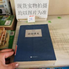 民国大师文库·第一辑：清史讲义
