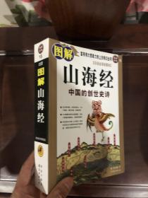 图解山海经：中国的创世史诗