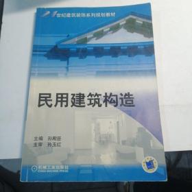 民用建筑构造