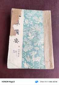 本草备要 1958年