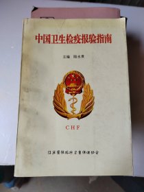 中國衛(wèi)生檢疫報驗指南