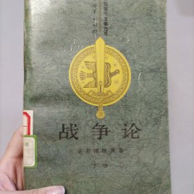 战争论（下卷）