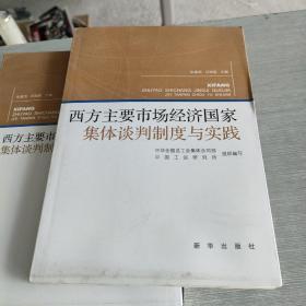 西方主要市场经济国家集体谈判制度与实践