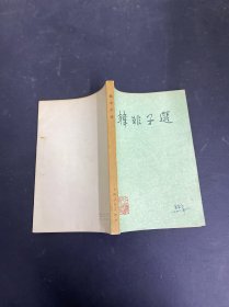 韓非子選