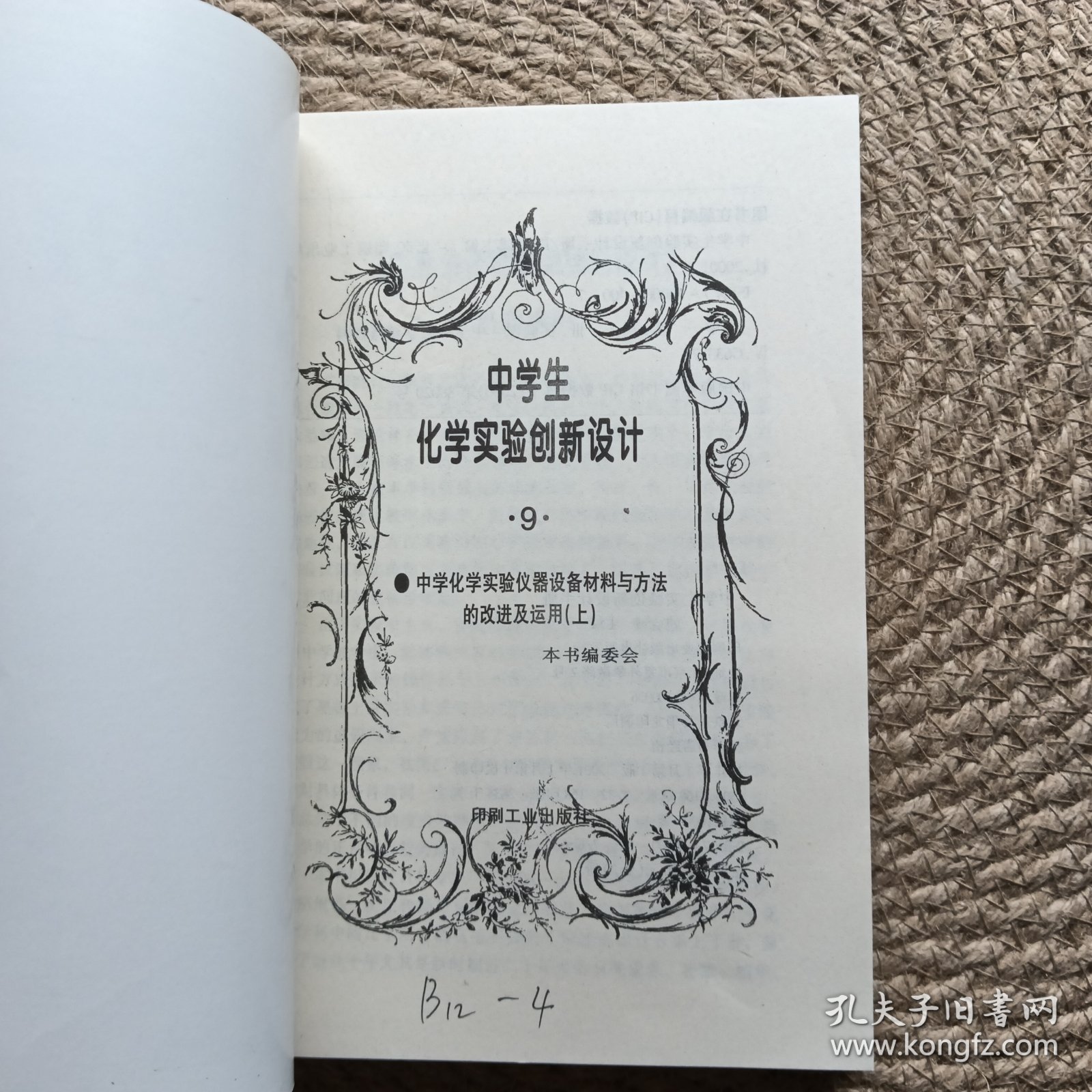 中学生实验创新设计 中学化学实验仪器设备材料与方法的改进及运用 上